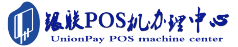 海原POS机办理服务中心